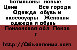 Fabiani ботильоны  новые › Цена ­ 6 000 - Все города Одежда, обувь и аксессуары » Женская одежда и обувь   . Пензенская обл.,Пенза г.